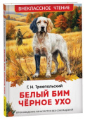 Троепольский Г. Белый Бим Чёрное ухо (ВЧ) купить