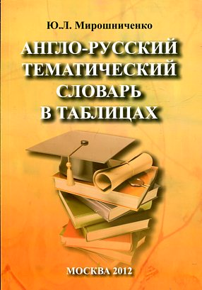 Англо-русский тематический словарь в таблицах купить