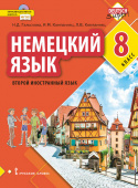 Гальскова Н.Д. Немецкий язык. Учебное пособие. 8 класс купить