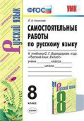 Аксенова Л.А. Самостоятельные работы по Русскому Языку. 8 Класс. Бархударов. ФГОС (к новому ФПУ) купить