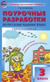 ПШУ  3 кл. Русский родной язык к УМК Александровой.ФГОС купить