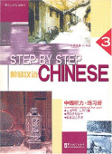 Step by Step Chinese  Intermediate Listening  3 Workbook with CD купить