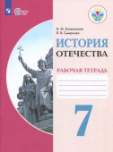 Бгажнокова И.М. История Отечества. 7 класс. Рабочая тетрадь. Адаптированный программы. ФГОС ОВЗ Коррекционное образование купить