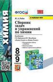 Рябов М.А. Сборник Задач и Упражнений по Химии. 8-9 Рудзитис. ФГОС (к новому ФПУ) купить