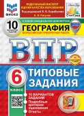 Пятунин Б.В. ВПР. ФИОКО. Статград. География. 6 Класс. 10 Вариантов. ТЗ. Новые карты. ФГОС Новый +доп.онлайн-задания (скретч-карта с кодом) купить