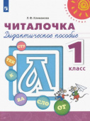 Климанова Л.Ф. Читалочка. 1 класс. Дидактическое пособие. ФГОС Перспектива купить