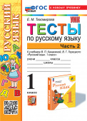 Тихомирова Е.М. Тесты по Русскому Языку 1 Класс. Канакина,Горецкий. Ч.2. ФГОС Новый (к новому учебнику) купить