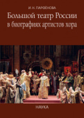 Большой театр России в биографиях артистов хора. Энциклопедический словарь купить