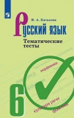 Каськова И.А. Русский язык. 6 класс. Тематические тесты купить