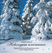 Новогодняя пластинка. музыка и песни для Кремлёвских ёлок купить