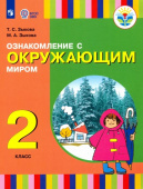 Зыкова М.А. Ознакомление с окружающим миром. 2 класс. Учебное пособие. Адаптированные программы Коррекционное образование купить