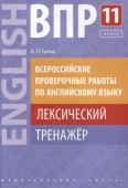 Гулов А.П. Учебное пособие. ВПР. Лексический тренажер. 11 класс. Английский язык купить