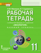 Мамедов Н.М. Рабочая тетрадь к учебнику Н.М. Мамедова, И.Т. Суравегиной «Экология». 11 класс. Базовый уровень. Инновационная школа купить