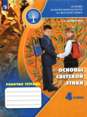 Шемшурина А.И. Основы светской этики. 4 класс. Рабочая тетрадь. ФГОС Духовно-нравственная культура купить