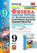 Камзеева Е.Е. Рабочая Тетрадь по Формированию Естественно-Научной Грамотности. Физика 9 Перышкин. ФГОС. М.: Экзамен (к новому ФПУ) купить