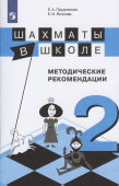 Прудникова Е.А. Шахматы в школе. 2-ой год обучения. Методическое пособие купить