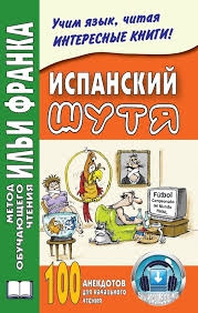 Испанский шутя. 100 анекдотов для начального чтения купить