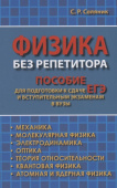 Соляник С.Р. Физика без репетитора. Пособие для подготовки к сдаче ЕГЭ и вступительным экзаменам в вузы купить