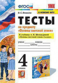 Клишина О.С. Тесты по Предмету "Основы Светской Этики" 4 Класс. Шемшурина. ФГОС (к новому ФПУ) купить