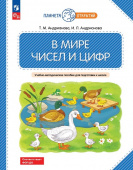 Андрианова Т.М. В мире чисел и цифр. Учебно-методическое пособие. ФГОС Планета открытий (к ФП 22/27) купить