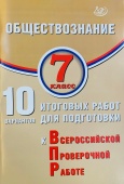 Кишенкова О.В. Обществознание. 7 класс. 10 вариантов итоговых работ для подготовки к ВПР купить