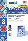 Фарков А.В. Тесты по Геометрии 8 Класс. Атанасян (Фарков). ФГОС (к новому ФПУ) купить