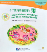 Chinese Idioms about Pigs and Their Related Stories/ Китайские рассказы о свиньях и историях с ними + CD (600 слов) купить