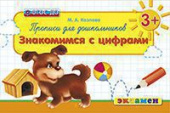 Козлова М.А. Прописи для Дошкольников: Знакомимся с Цифрами. 3+. ФГОС ДО купить