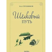 Шелковый путь купить