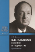 Целкова Л.Н. Набоков В.В. в жизни и творчестве. В помощь школе купить