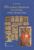 Емохонова Л.Г. Художественная культура христианства. Библиотека мировой художественной культуры купить