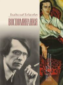 Воспоминания. Ходасевич В. Ф. купить