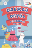 МП.Одежда, обувь, головные уборы.40 дидактических карточек. купить
