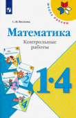 Волкова С.И. Математика. 1-4 классы. Контрольные работы. Пособие для учителей. ФГОС Школа России купить