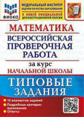 Волкова Е.В. ВПР ФИОКО. За Курс Начальная школа Математика. ТЗ. ФГОС (две краски) купить