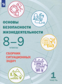 Сулимов А.С. Основы безопасности жизнедеятельности. 8-9 классы. Сборник ситуационных задач. В 2-х частях. ФГОС ОБЖ под ред. Ю.С.Шойгу купить