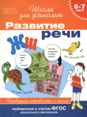 6-7 лет. Развитие речи. Проверяем готовность к школе купить