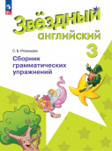 "Звездный английский" ("Starlight"). Третий класс. Сборник грамматических упражнений (к ФП 22/27) купить
