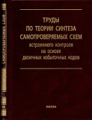 Труды по теории синтеза самопроверяемых схем встроенного контроля на основе двоичных избыточных кодов: в 2-х томах купить