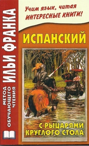 Испанский с рыцарями круглого стола купить