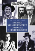 Записки кинорежиссера о многих и немного о себе. купить