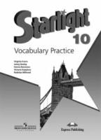"Звездный английский" ("Starlight"). 10 класс. Лексический практикум (ФГОС) купить