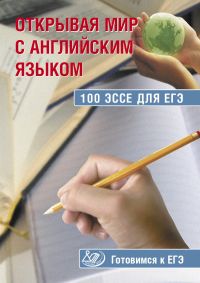 Юнева С.А. Открывая мир с английским языком. Новые 100 эссе для ЕГЭ. Готовимся к ЕГЭ купить