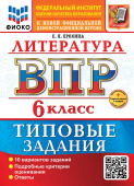 Ерохина Е.Л. ВПР ФИОКО. Литература. 6 Класс. 10 Вариантов. ТЗ. ФГОС Новый + доп. онлайн-задания (скретч-карта с кодом) купить