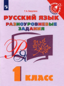 Бакулина. Г.А. Русский язык. 1 класс. Разноуровневые задания. Учебное пособие Тренажер младшего школьника купить