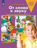 Колесникова Е.В. От слова к звуку. Рабочая тетрадь для детей 4-5 лет купить