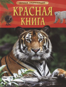 Красная книга. Детская энциклопедия купить