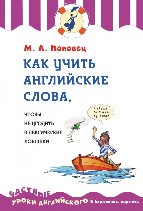 Поповец М.А. Как учить английские слова, чтобы не угодить в лексические ловушки купить