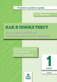 Круглова Т.А. 1 класс. Как я понял текст. Задания к текстам по литературному чтению купить