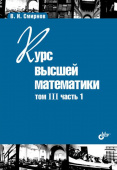 Курс высшей математики.Том III, часть 1. (11-е изд.) купить